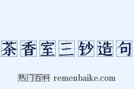 茶香室三钞造句是什么意思的图片